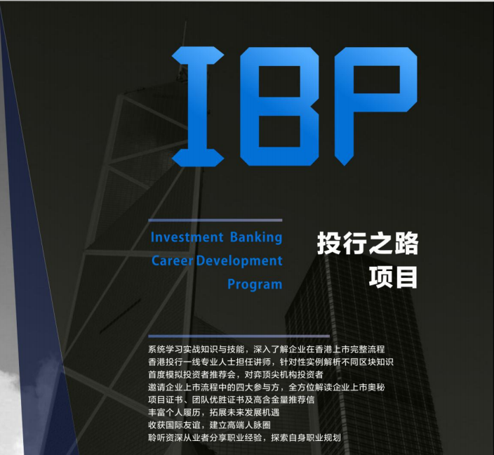 【2018年寒假背景提升】IBP投行之路项目