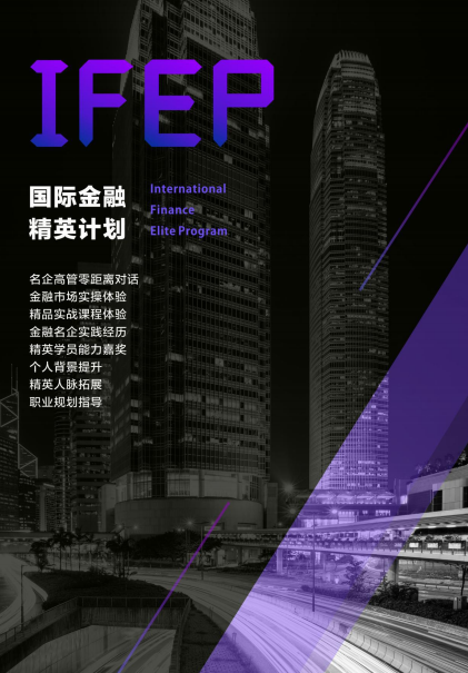 【2018年寒假背景提升】IFEP国际金融精英项目