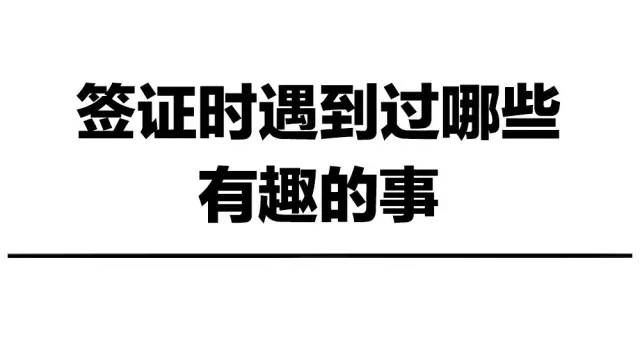 【美国签证】签证时遇到过哪些哭笑不得的事？